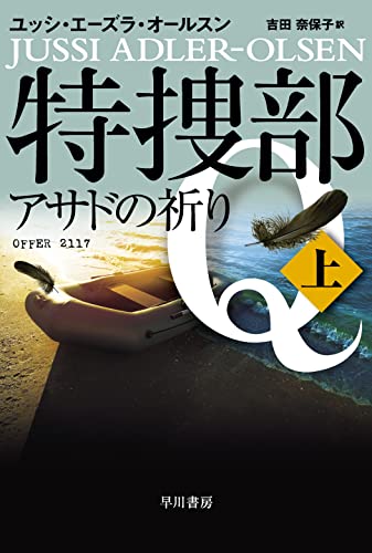 ユッシ・エーズラ・オールスン:特捜部Q―アサドの祈り― 上 (ハヤカワ・ミステリ文庫)