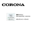コロナ RSI-EG47RX 浴室リモコン 2芯リモコンコード8ｍ付 1882559 サブリモコン CORONA