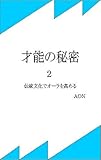 才能の秘密２: 伝統文化でオーラを高める