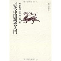 近代中国論本セット 近代中国研究入門 | 岡本 隆司, 吉澤 誠一郎 |本 | 通販 | Amazon
