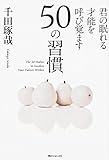 君の眠れる才能を呼び覚ます50の習慣 (角川フォレスタ)