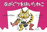 堀内誠一の ながぐつをはいたねこ (堀内誠一の紙しばい)