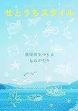 せとうちスタイルVol.15