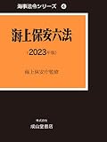 海上保安六法 2023年版 (海事法令シリーズ4(うぐいす六法))