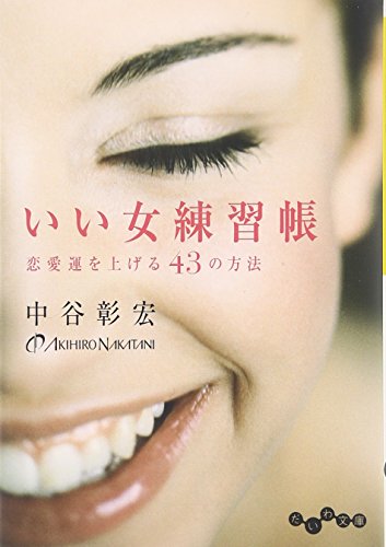 いい女練習帳 ~恋愛運を上げる43の方法~ (だいわ文庫) いい女練習帳 ~恋愛運を上げる43の方法~ (だいわ文庫)