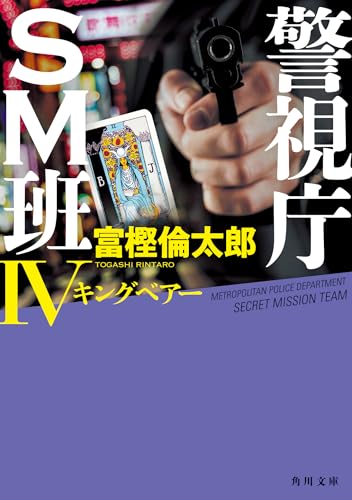 富樫倫太郎:警視庁SM班IV キングベアー (角川文庫)