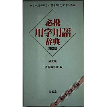 Amazon.co.jp 売れ筋ランキング: 用字用語辞典 の中で最も人気のある