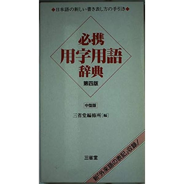 技術用語・参考書・辞書セット① 技術用語・参考書・辞書セット① Amazon.co.jp: 用字用語辞典