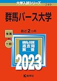 群馬パース大学 (2023年版大学入試シリーズ)