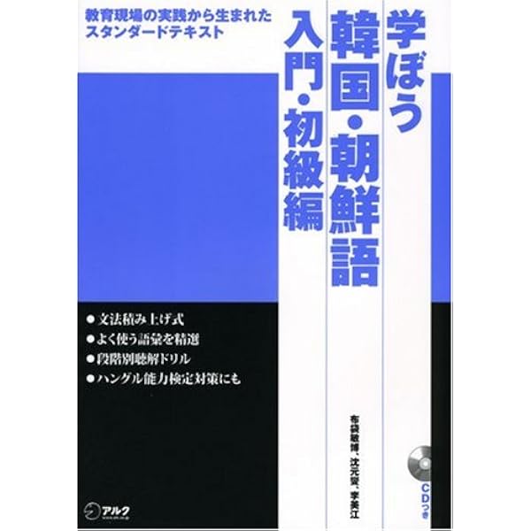 CD2枚付 朝鮮語を学ぼう 改訂版 | 菅野裕臣, 朝鮮語学研究会, 浜之上幸