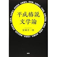 平成椿説文学論