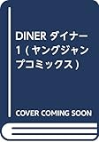 DINER ダイナー 1 (ヤングジャンプコミックス)