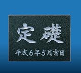 キョーワナスタ 定礎板 KS-N010F 黒ミカゲ石 文字別注