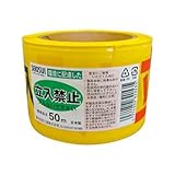 印刷テープ　立入禁止　品番：ｲﾝｻﾂT-ﾀﾁｲﾘｷﾝｼ　注文番号：60286901　メーカー：積水成型工業