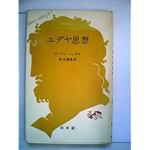 ユダヤ思想 (1966年) (文庫クセジュ) ユダヤ思想 (1966年) (文庫クセジュ)