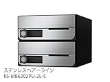 【KS-MB6202PU-2LK】　ナスタ　ポスト　W280×H120／前入前出／防滴タイプ　戸数2　可変ダイヤル錠　ステンレスヘアーライン