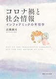 コロナ禍と社会情報: インフォデミックの考現学
