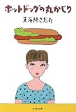 ホットドッグの丸かじり