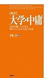 [新訳]大学・中庸