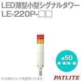 パトライト LE-220P-RG LE-220P-RG