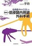 合併症ゼロを目指した最新の低侵襲内視鏡外科手術 2018年 03 月号 [雑誌]: 手術 増刊