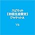 V6「スピリット(MUSIC盤)」