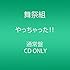 やっちゃった!!（通常盤）
