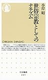 世俗宗教としてのナチズム (ちくま新書)