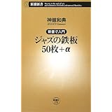 ジャズの鉄板50枚+α: 新書で入門 (新潮新書 278)