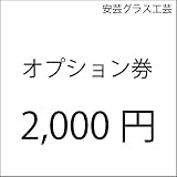 安芸グラス工芸　キルン表札：オプション券　2000円分