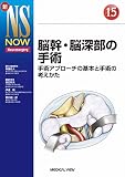 脳幹・脳深部の手術 (新NS NOW 15)
