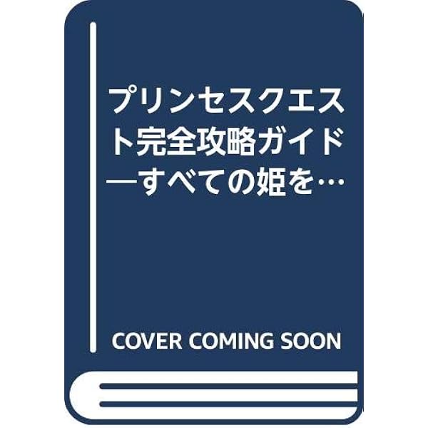 【中古】 プリンセスクエスト公式攻略ガイド セガサターン/アスキー・メディアワークス 中古】 プリンセスクエスト公式攻略ガイド セガサターン