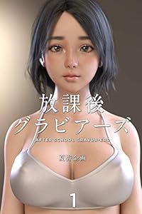 放課後グラビアーズ
