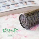 ビリーブ+(プラス)合唱定番編