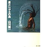 星とレゲエの島 (角川文庫 緑 604-3)