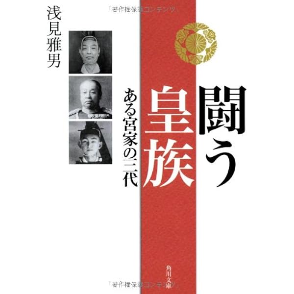 闘う皇族 ある宮家の三代 角川文庫 浅見 雅男 本 通販 Amazon