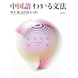 中国語わかる文法