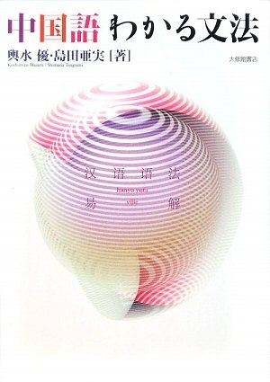 中国語わかる文法