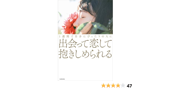 1週間で自分にぴったりの人に出会って恋して抱きしめられる 電子特典付 かんころ 趣味 実用 Kindleストア Amazon