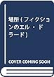 場所 (フィクションのエル・ドラード)