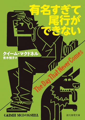 クイーム・マクドネル:有名すぎて尾行ができない (創元推理文庫)
