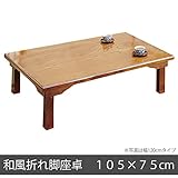 座卓 折りたたみ 和風折れ脚座卓 ケヤキ 105×75cm 日本製 木製 ローテーブル ちゃぶ台 折れ脚 座卓