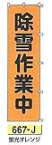 つくし工房　蛍光桃太郎旗 除雪作業中　蛍光オレンジ 667-J