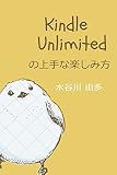 Kindle Unlimitedの上手な楽しみ方 Kindle Unlimitedの上手な楽しみ方