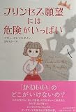 プリンセス願望には危険がいっぱい