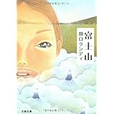 富士山 (文春文庫 た 61-1)