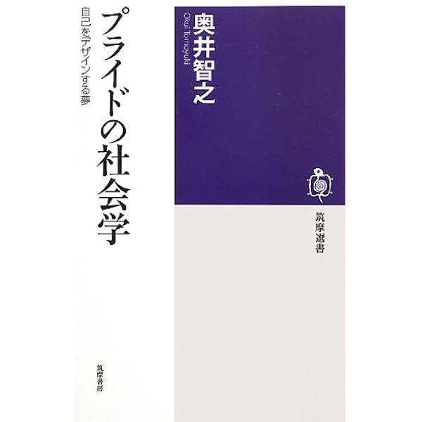 プライドの社会学 自己をデザインする夢 筑摩選書 奥井 智之 本 通販 Amazon