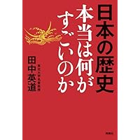 まとめて反論 田中英道著 まとめて反論: 新しい歴史教科書の思想 | 田中 英道 |本 | 通販