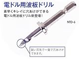 MKK モトコマ 電ドル用波板ドリル NTD-6 ６mm 6.35mm六角軸用