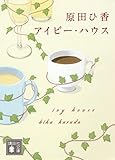 アイビー・ハウス (講談社文庫 は 105-1)